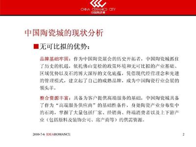 2019年-中国陶瓷城品牌推广策划案-PPT精选文档