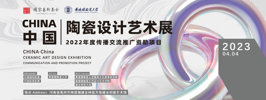 国家艺术基金传播交流推广资助项目"CHINA&middot;中国陶瓷设计艺术展"巡回展(禹州站)在禹州市开幕